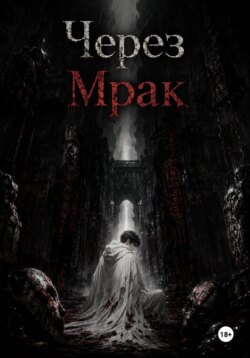 Через Мрак