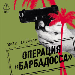 Операция «Барбадосса»