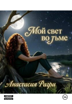 Мой свет во тьме