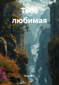 Тебе любимая