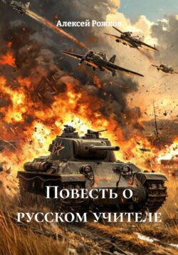 Повесть о русском учителе