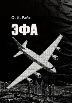 Эфа