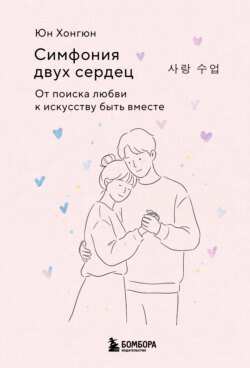 Симфония двух сердец. От поиска любви к искусству быть вместе