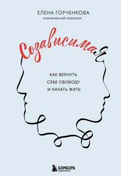 СозависимаЯ. Как вернуть себе свободу и начать жить