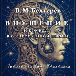 Внушение и его роль в общественной жизни