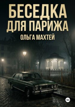 Беседка для Парижа