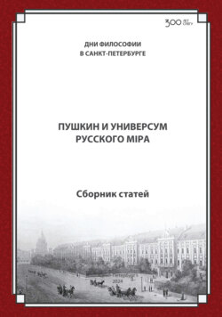 Пушкин и универсум русского мiра. Международная конференция. Санкт-Петербургский государственный университет, 21–22 ноября 2024 г.