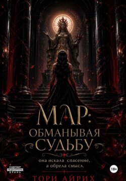 Мар: обманывая судьбу