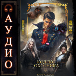 Кодекс Охотника. Книга 33