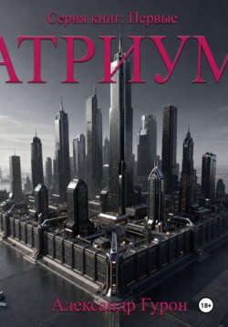 Первые. Книга первая. Атриум