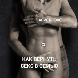 Как вернуть секс в семью