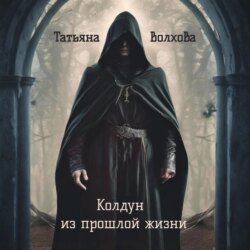 Колдун из прошлой жизни