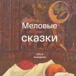Меловые сказки