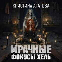 Мрачные фокусы Хель