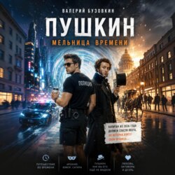 ПУШКИН. Мельница времени