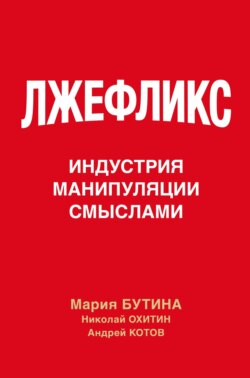 Лжефликс. Индустрия манипуляции смыслами