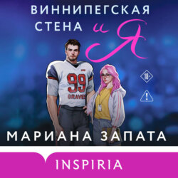 Виннипегская стена и я