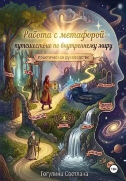 Работа с метафорой: путешествие по внутреннему миру