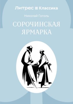 Сорочинская ярмарка
