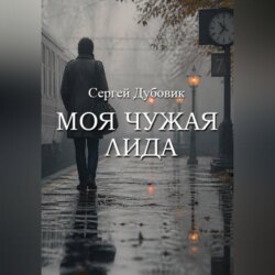 Моя чужая Лида
