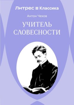Учитель словесности