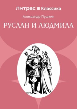 Руслан и Людмила