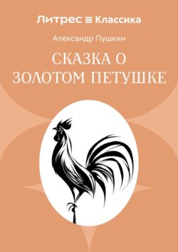 Сказка о золотом петушке