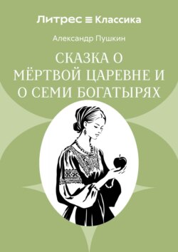 Сказка о мёртвой царевне и о семи богатырях