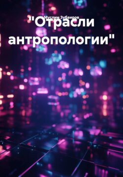 "Отрасли антропологии"