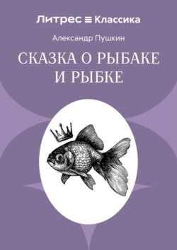 Сказка о рыбаке и рыбке