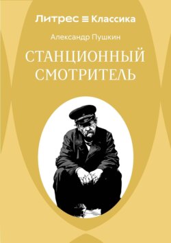 Станционный смотритель