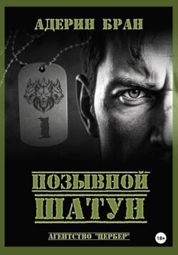 Позывной Шатун