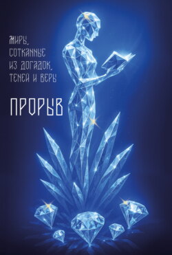 Прорыв