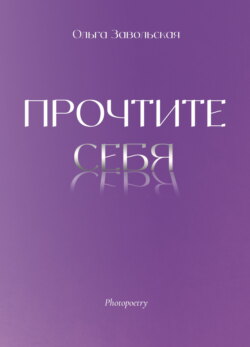 Прочтите себя