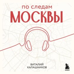 По следам Москвы: 7 аудиомаршрутов для идеальных выходных