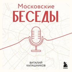 Московские беседы: 7 диалогов о культуре, наследии и городской среде