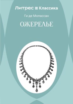 Ожерелье