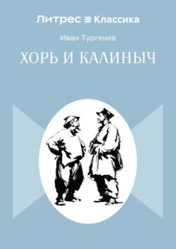 Хорь и Калиныч