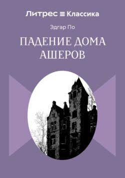 Падение дома Ашеров