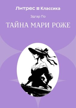 Тайна Мари Роже