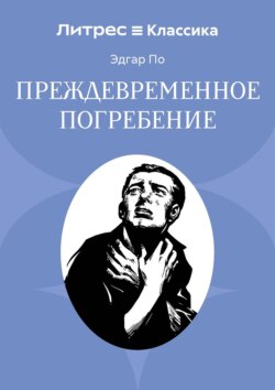 Преждевременное погребение