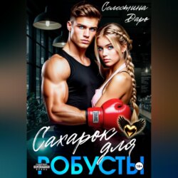 Сахарок для Робусты