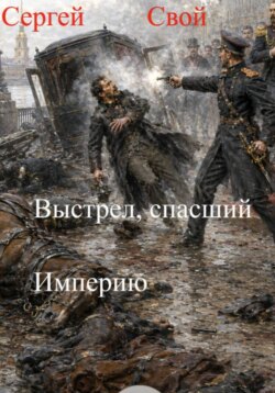 Выстрел, спасший Империю