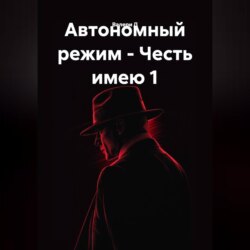 Автономный режим - Честь имею