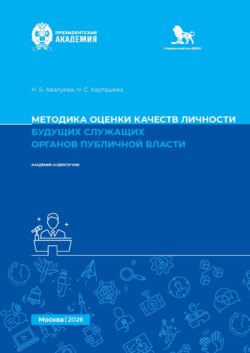 Методика оценки качеств личности будущих служащих органов публичной власти. Методическое пособие