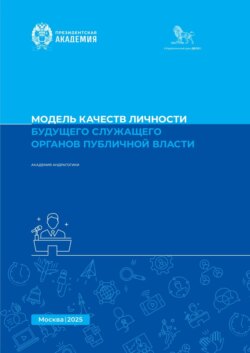 Модель качеств личности будущего служащего органов публичной власти. Методическое пособие