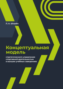 Концептуальная модель стратегического управления спортивной деятельностью в высших учебных заведениях