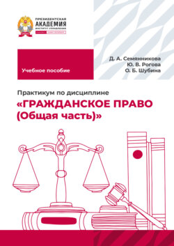 Практикум по дисциплине «Гражданское право (Общая часть)»