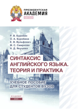 Синтаксис английского языка. Теория и практика