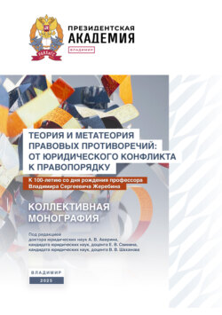 Теория и метатеория правовых противоречий: от юридического конфликта к правопорядку. К 100-летию со дня рождения профессора Владимира Сергеевича Жеребина